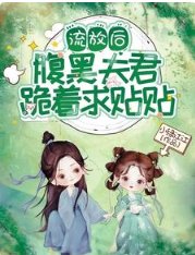 流放后,腹黑夫君跪着求贴贴