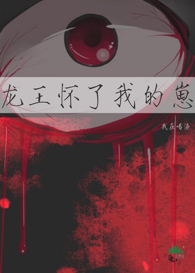 《龙王怀了我的崽》