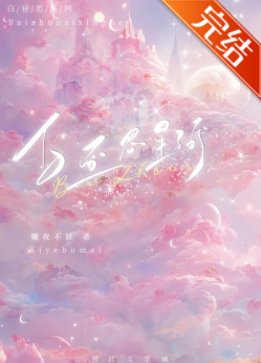 白昼思星河