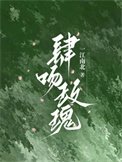 肆问玫瑰