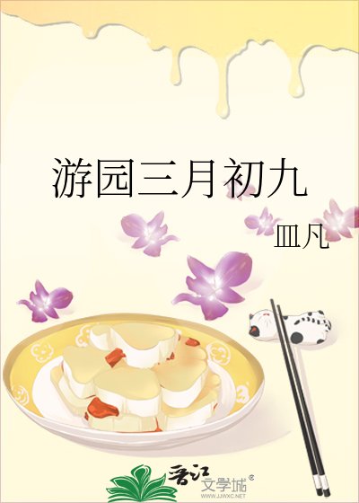 游园三月初九
