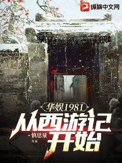 华娱1981:从西游记开始