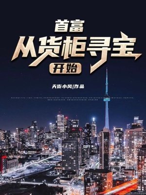 首富从货柜寻瓷开始