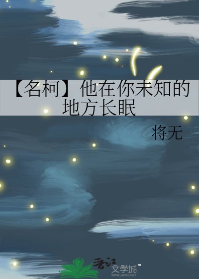 (名柯同人)【名柯】他在你未知的地方肠眠