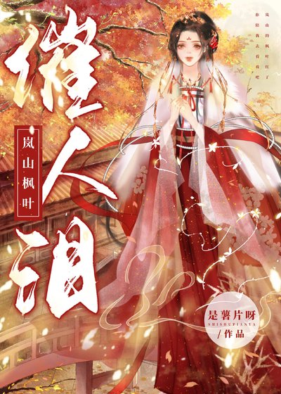 岚山枫叶催人泪