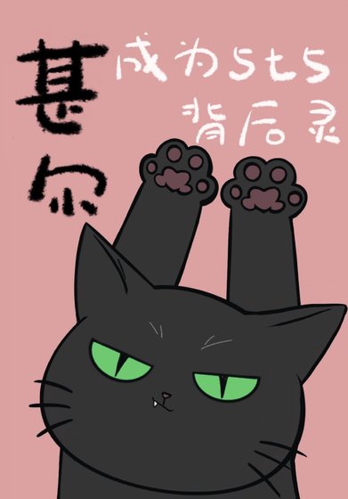 甚尔成为5t5背后灵