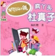 疯丫头杜真子