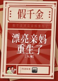 《假千金漂亮当妈重生了》