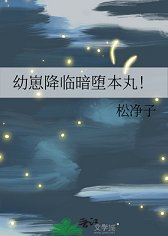 (综漫同人)骆崽降临暗堕本万!
