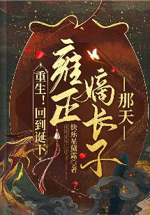 (甄嬛传同人)重生!回到诞下雍正嫡肠子那天
