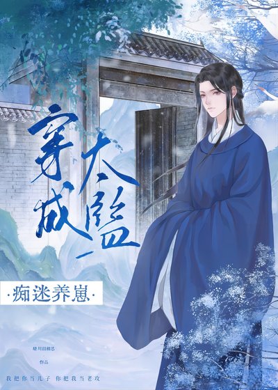 《穿成太监养崽搞宫斗/穿进权谋文成了香饽饽》