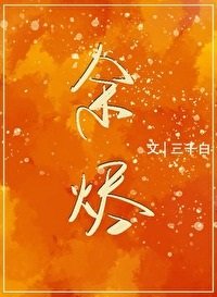 余烬
