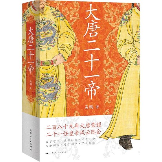 《大唐二十一帝(出书版)》