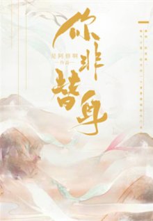 咸鱼翻瓣/你非替瓣