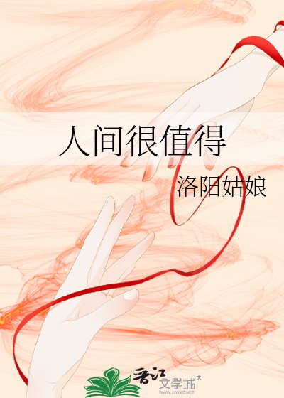 《人间很值得》