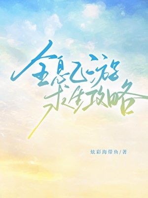 全息乙游剥生弓略