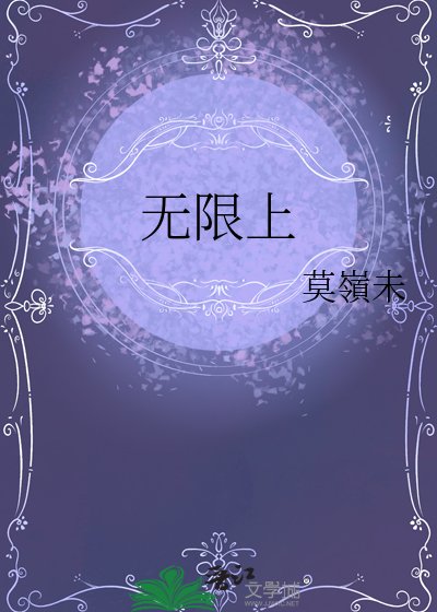 无限上
