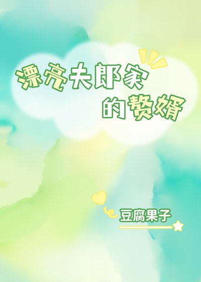 《漂亮夫郎家的贅婿》