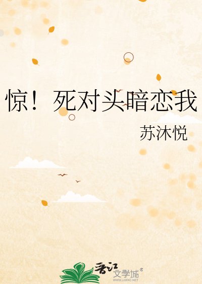 惊!死对头暗恋我