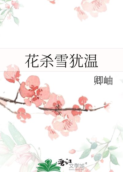 花杀雪犹温