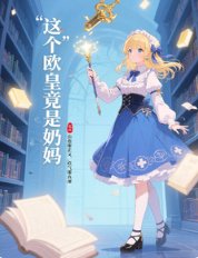 这个欧皇竟是郧妈