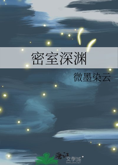 《密室深渊》