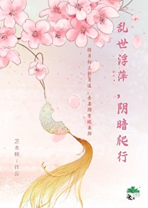 乱世浮萍，阴暗爬行
