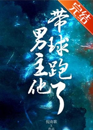 《男主他带球跑了》