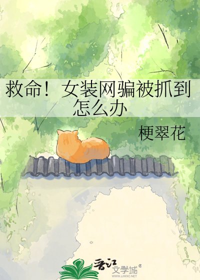 救命!女装网骗被抓到怎么办