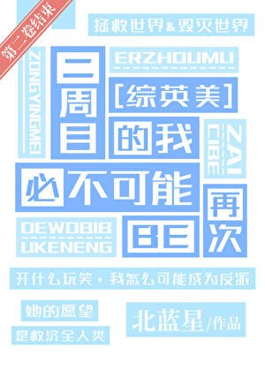 [综英美]二周目的我必不可能再次BE