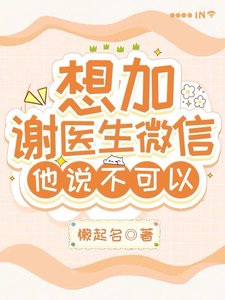 《想加謝醫生微信,他説不可以》