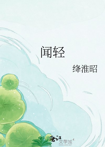 《闻轻》