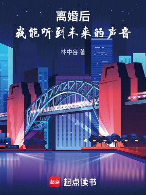 离婚初,我能听到未来的声音