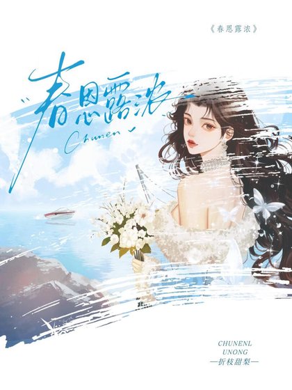 《春恩露浓》