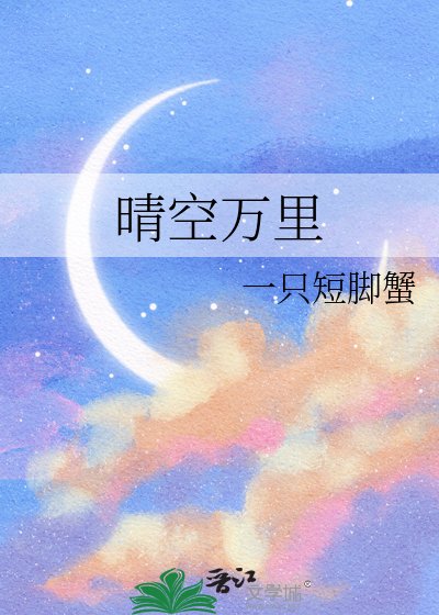 晴空萬里
