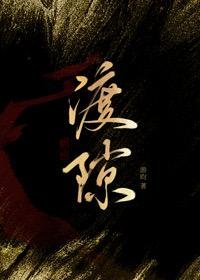 《渡隙》