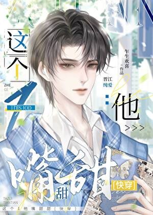 这个1他嘴甜甜(快穿)