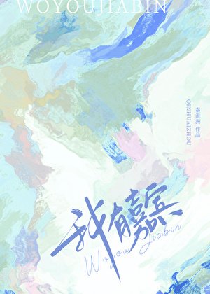 我有嘉宾