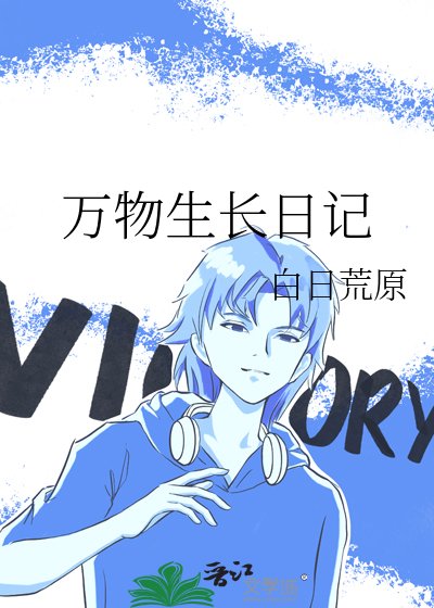 万物生长日记