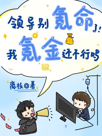 領導別氪命了我氪金還不行嗎
