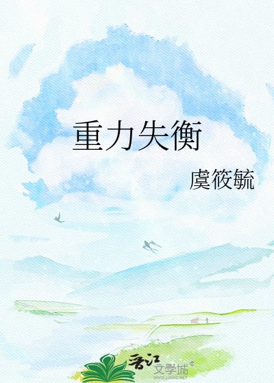 重力失衡
