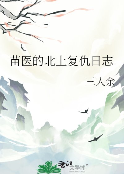 《苗医的北上复仇日志》