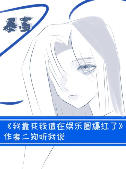 我靠花钱值在娱乐圈爆轰了