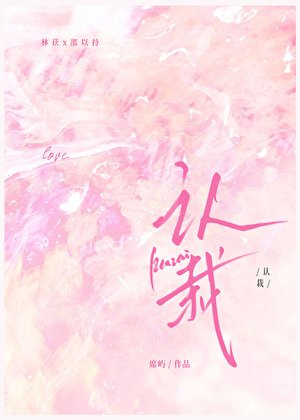 认栽