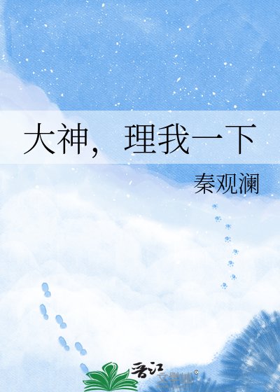 大神，理我一下