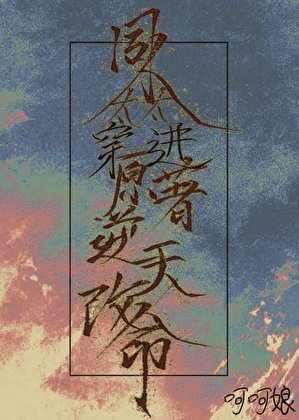 《同人太太穿进原著逆天改命》