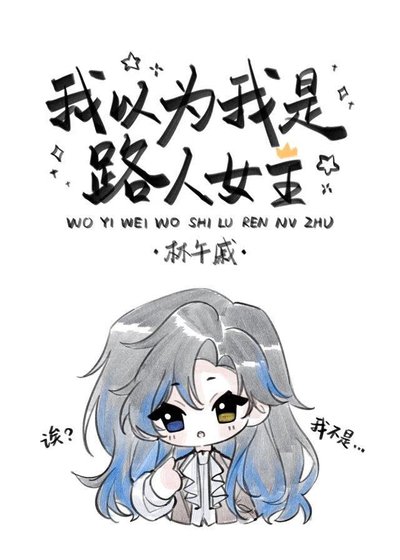 《我以为我是路人女主》