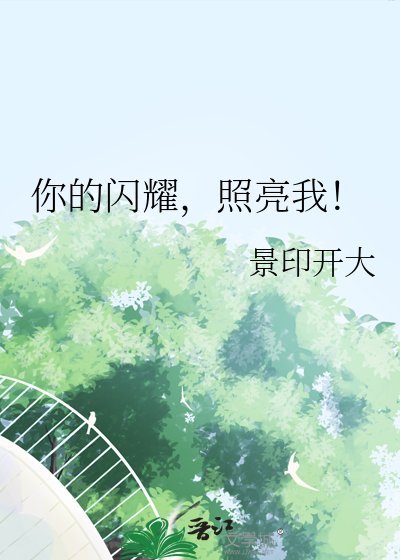 你的闪耀,照亮我!