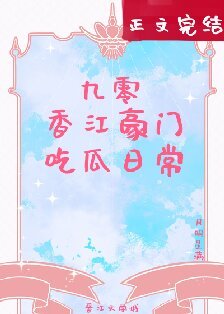 九零香江豪門吃瓜日常