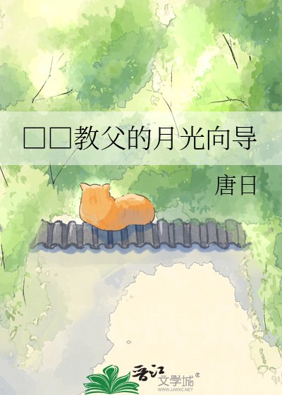 □□教父的月光向导